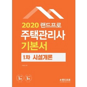 랜드프로시설개론 기본서(주택관리사 1차)(2020), 랜드프로