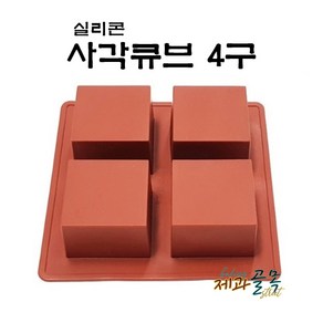 실리콘몰드-사각큐브4구(높이4cm), 1개