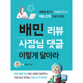 휴먼하우스 배민 리뷰 사장님 댓글 이렇게 달아라 +미니수첩제공, 김종원