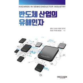 반도체 산업의 유해인자, 에피스테메, 윤충식김승원박동욱정지연최상준하권철함승헌