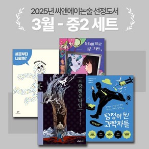 [씨앤에이논술] 2025년 3월 중1 선정도서 세트(전4권) 너에게로 로그인 + 프랑켄슈타인 외 3종