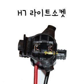 자동차전구 H7 그랜드 스타렉스 신형 라이트소켓 라이트잭 배선커넥터 2P배선 전조등소켓 DIY H7짹, 1개