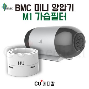 [CU메디칼] BMC 양압기 M1 미니 가습필터 / 교체필터 / BMC 정품, 1개