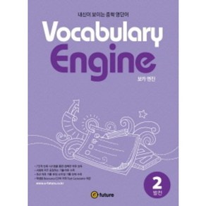 Vocabulay Engine(보카 엔진) 2: 발전:내신이 보이는 중학 영단어, 이퓨쳐