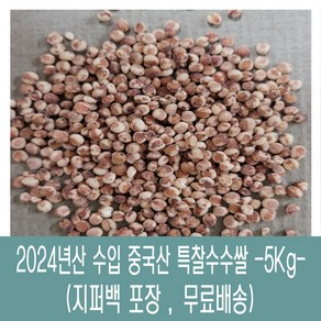 [다온농산] 수입 중국산 특찰수수쌀 -5Kg- 수수팥떡/수수밥, 1개