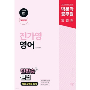 박문각 공무원 진가영 영어 단판승 문법 적중 포인트 100