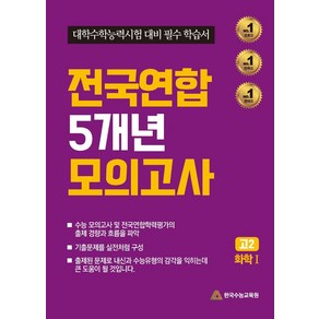 전국연합 5개년 모의고사 고2 화학1(2024), 한국수능교육원 편집부(저), 한국수능교육원