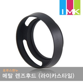 호루스벤누 HD-L58 메탈후드 58mm 블랙 (라이카스타일), 1개