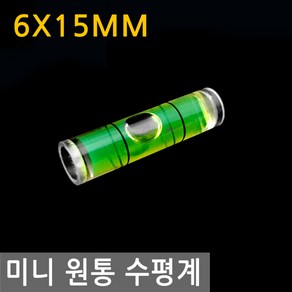 미니 원통 수평계 6mm X 15mm 수평 레벨기 버블 경사 측정 방울 수평기 레벨 휴대 물 원형, IW107.선택 - 미니원통수평계 6x15, 1개