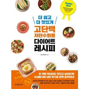 더 쉽고 더 맛있게 고단백 저탄수화물 다이어트 레시피