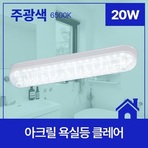 비츠온 LED 욕실등 클레어 20W, 단품