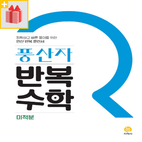 [선물] 2025년 풍산자 고등 반복수학 미적분, 고등학생