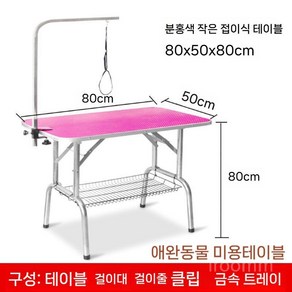 애완 동물 미용 테이블 강아지 반려견 소형견 대형견 접는 선반 트리밍 목욕 뷰티, 1개