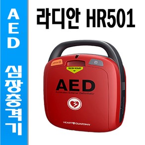 라디안 AED 자동심장충격기 제세동기 심폐소생기 HR-501