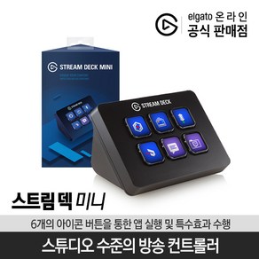 엘가토 6버튼 컨트롤러 STREAM DECK MINI