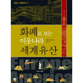 화폐로 보는이웃나라 세계유산: 유럽과 아메리카 편, 꿈꾸는사람들, 화폐로 보는 이웃나라 세계유산