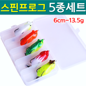 YF 예피싱 스핀 프로그 5종세트 6cm-13.5g 가물치 스타프로그 프로그 루어 가물치 블레이드 개구리웜 배스 낚시