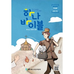 장로교 합동공과 하나바이블 청소년부 학생용 3과정 1학기, 대한예수교장로회총회