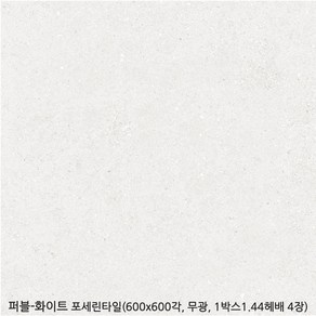 퍼블시리즈 - 포세린타일 무광타일 600x600각타일 1박스 1.44헤배 4장 모던타일 상가타일 투레빗타일(1박스당 배송비 부과됩니다 5박스이상 구매해주세요), 1개, 퍼블-화이트 (600x600각)