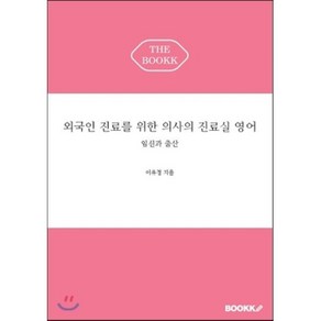 외국인 진료를 위한 의사의 진료실 영어, BOOKK(부크크)