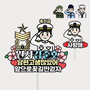 군인진급토퍼 진급축하선물 승진 전역, 해군제복, 1세트, 중사