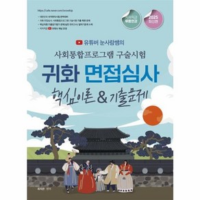 웅진북센 2025 유튜버 눈사람쌤의 사회통합프로그램 구술시험 귀화 면접심사핵심이론 기출문제, One colo  One Size