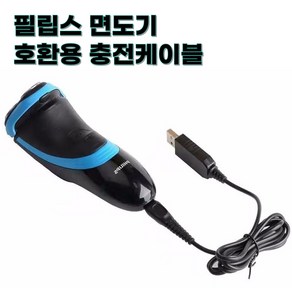 베리니티 필립스 면도기 충전 호환 용 케이블 USB, 1개