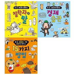 [전집] 열살 처음 어린이교양 시리즈 3권 세트 / 마음이 강해지는 철학자의 말+꿈이 이루어지는 경제습관+좋아하는 것을 강점으로 만드는 15가지 방법, 주니어김영사(전집)