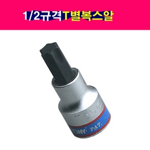 1/2규격 T별 T복스알 T별소켓 T별비트 T50