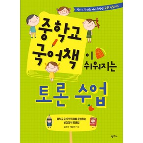 중학교 국어책이 쉬워지는 토론 수업:중학교 자유학기제를 준비하는 비경쟁식 토론법, 팜파스