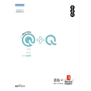 북마트 신사고 우공비Q+Q 중등 수학 1-2 발전편 (2024년용) ISBN-9788928332014, 단품