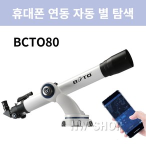 천체망원경 고배율 GOTO BCTO80 BCTO90 BCTO130 휴대폰 연동 자동 별 탐색 구경 80mm 90mm 130mm, BCTO80 기본