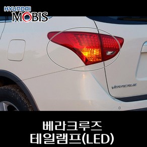 베라크루즈 테일램프(LED) 924013J100 924023J100 924053J100 924063J100, 조수석인사이드, 1개