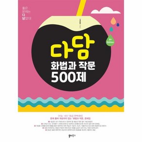 2024년 다담 화법과 작문 500제, 국어, 고등