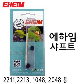 EHEIM 에하임 샤프트 (2211 2213 1048 2048) 7433710, 1개