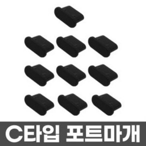 C타입 실리콘 USB 10개 충전단자마개 핸드폰 포트마개 먼지 노트북주변기기 보호캡