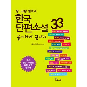 쿨하게 끝내기한국 단편소설 33(중 고생 필독서), 예스북, 국어영역