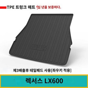 포드 레인저 랩터 호환 바닥매트 와일드트랙 바닥커버 TPE, LX600 트렁크 매트-LC300 스탠다드