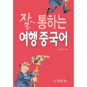 잘 통하는 여행중국어:포켓북, 맑은창