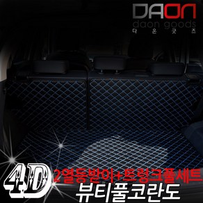 주식회사 아이빌 쌍용 뷰티풀코란도 신형퀼팅 4D 자동차 트렁크매트 + 2열등받이 풀세트, 트렁크 일체형, 웜그레이