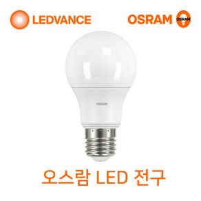 오스람 LED전구 8W 10.5W 13.5W 18W(삼파장전구 대체), 1개, 오스람 LED 전구 18W 전구색(노란빛)