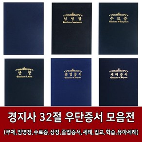 새부산기독- 경지사 32절 교회 우단 증서 모음 (무제 임명장 수료증 상장 졸업 세례 입교 학습 유아세례)