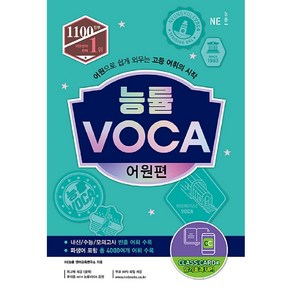 능률 VOCA 보카 어원편(21)-색깔 스프링 제본 가능, 트윈링 [본권만]흰색