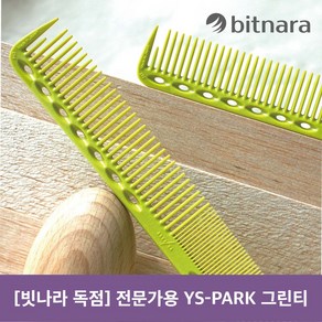 [빗나라 독점 출시] Y.S.PARK 와이에스박 YS-339 그린티-전문가용 커트빗 염색빗, 1개