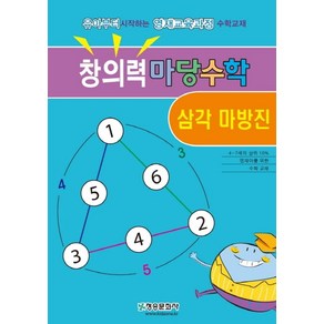 창의력 마당수학: 삼각 마방진:유아부터 시작하는 영재교육과정 수학교재, 창의력 마당수학: 삼각 마방진, 한버공(저), 청송문화사