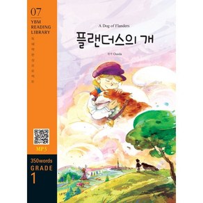 A Dog of Flandes 플랜더스의 개, YBM(와이비엠), YBM Reading Libay