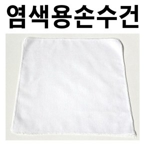 면손수건 염색용손수건 무지손수건 천연염색 미술놀이 손수건