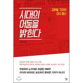 시대의 어둠을 밝힌다:김현철 기자의 미국 통신