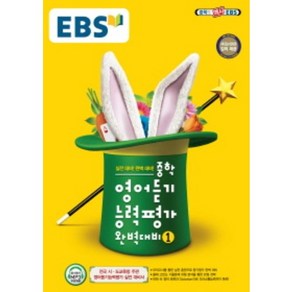 EBS 중학 영어듣기 능력평가 완벽대비 1 (2022년용), 한국교육방송공사