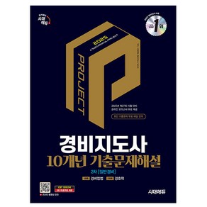 시대고시기획 2025 경비지도사 2차 기출문제해설 시험